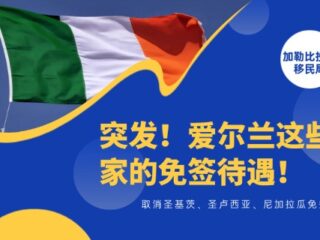 突发！爱尔兰取消圣基茨、圣卢西亚、尼加拉瓜免签待遇！