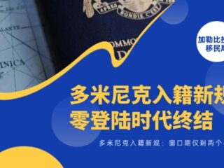 多米尼克入籍新规：33年零登陆时代终结，窗口期仅剩两个半月