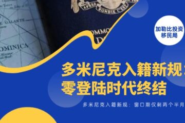 多米尼克入籍新规：33年零登陆时代终结，窗口期仅剩两个半月