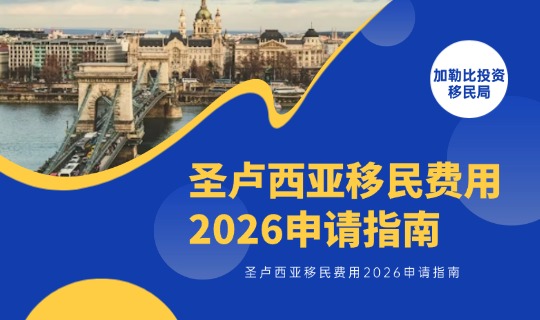 圣卢西亚移民费用2026申请指南