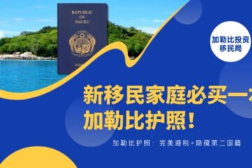 新移民家庭必买一本加勒比护照！完美避税+隐藏第二国籍