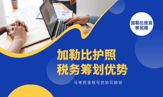 加勒比护照的税务筹划优势与马来西亚税号的协同路径