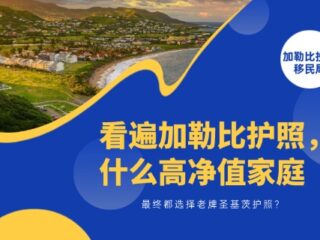 看遍加勒比护照，为什么高净值家庭最终都选圣基茨？