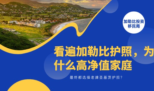 看遍加勒比护照，为什么高净值家庭最终都选圣基茨？