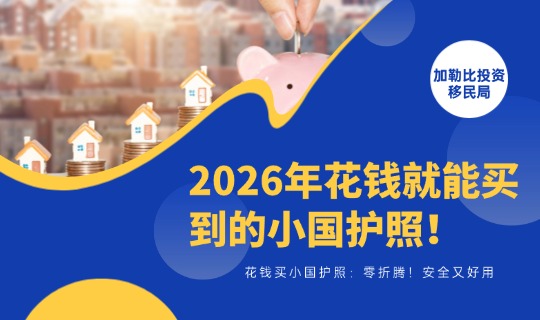 2026年花钱就能买到的小国护照！零折腾！安全又好用