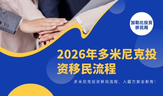 2026年多米尼克投资移民流程，入籍方案全都有！