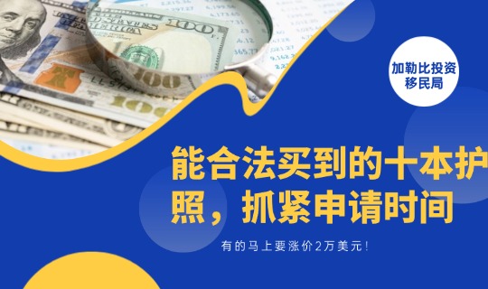 你能合法买到的十本护照，有的马上要涨价2万美元！