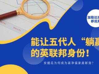 能让五代人“躺赢”的英联邦身份！安提瓜为何成为高净值家庭新宠？
