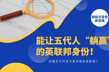 能让五代人“躺赢”的英联邦身份！安提瓜为何成为高净值家庭新宠？