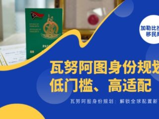 瓦努阿图身份规划：低门槛、高适配，解锁全球配置新可能