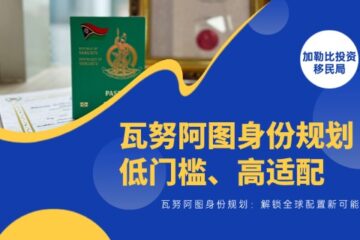 瓦努阿图身份规划：低门槛、高适配，解锁全球配置新可能