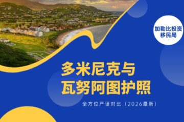 多米尼克与瓦努阿图护照全方位严谨对比（2026最新）