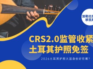 CRS2.0监管收紧，2026土耳其护照免签全梳理，大国身份好在哪？