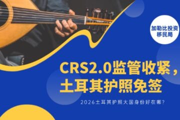 CRS2.0监管收紧，2026土耳其护照免签全梳理，大国身份好在哪？