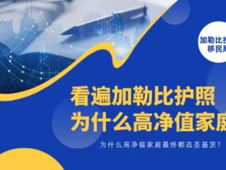 看遍加勒比护照，为什么高净值家庭最终都选圣基茨？