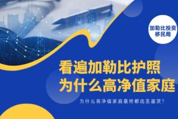 看遍加勒比护照，为什么高净值家庭最终都选圣基茨？