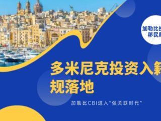 多米尼克投资入籍新规落地：加勒比CBI进入“强关联时代”