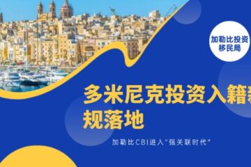 多米尼克投资入籍新规落地：加勒比CBI进入“强关联时代”