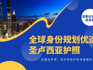 全球身份规划优选：圣卢西亚护照深度解析