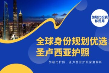 全球身份规划优选：圣卢西亚护照深度解析