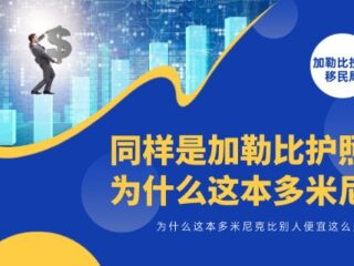 同样是加勒比护照，为什么这本多米尼克比别人便宜这么多？