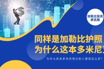 同样是加勒比护照，为什么这本多米尼克比别人便宜这么多？
