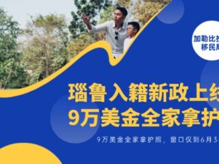 瑙鲁入籍新政上线，9万美金全家拿护照，窗口仅到6月30日