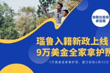 瑙鲁入籍新政上线，9万美金全家拿护照，窗口仅到6月30日