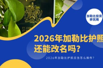 2026年加勒比护照还能改名吗？应当怎么操作？