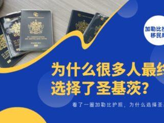 看了一圈加勒比护照，为什么很多人最终选择了圣基茨？