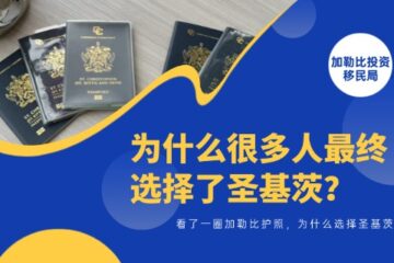看了一圈加勒比护照，为什么很多人最终选择了圣基茨？
