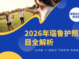 2026年瑙鲁护照项目全解析：全球最“小”国家的“气候护照”到底值不值得？