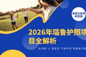 2026年瑙鲁护照项目全解析：全球最“小”国家的“气候护照”到底值不值得？