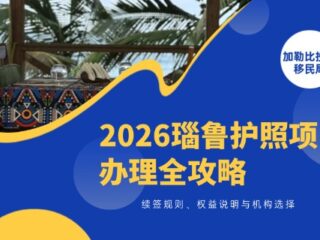 2026瑙鲁护照项目办理全攻略：续签规则、权益说明与机构选择
