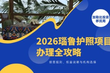 2026瑙鲁护照项目办理全攻略：续签规则、权益说明与机构选择