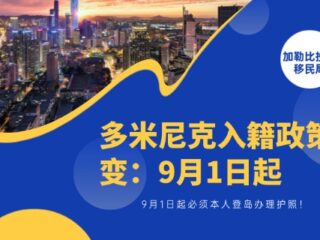 多米尼克入籍政策巨变：9月1日起必须本人登岛办理护照！