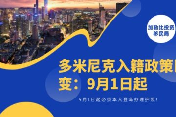 多米尼克入籍政策巨变：9月1日起必须本人登岛办理护照！