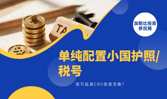 单纯配置小国护照/税号就可规避CRS信息交换？