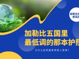 加勒比五国里最低调的那本护照，为什么反而最受有钱人青睐？