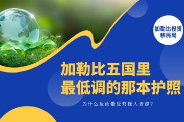 加勒比五国里最低调的那本护照，为什么反而最受有钱人青睐？