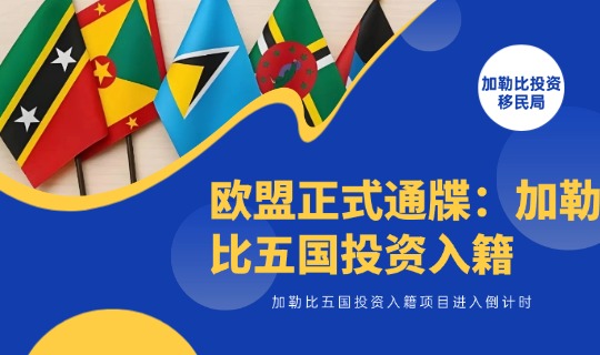 欧盟正式通牒：加勒比五国投资入籍项目进入倒计时