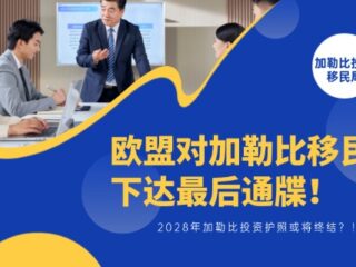 欧盟下达最后通牒：2028年，加勒比投资护照或将终结？！