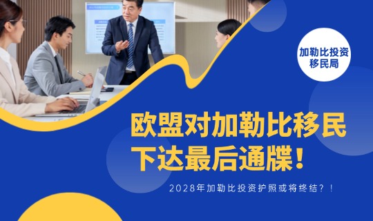 欧盟下达最后通牒：2028年，加勒比投资护照或将终结？！