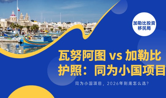 瓦努阿图 vs 加勒比护照：同为小国项目，2026年到底怎么选？