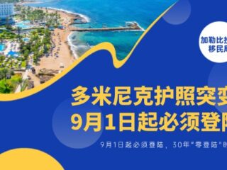 多米尼克护照突变：9月1日起必须登陆！30年”零登陆”时代终结