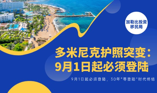 多米尼克护照突变：9月1日起必须登陆！30年”零登陆”时代终结