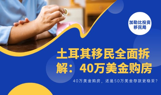 土耳其移民全面拆解：40万美金购房，还是50万美金存款更稳妥？
