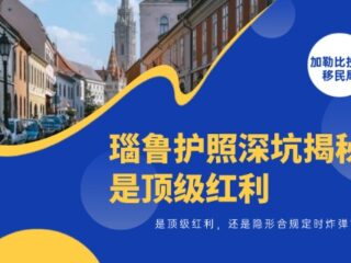 瑙鲁护照深坑揭秘：是顶级红利，还是隐形合规定时炸弹？