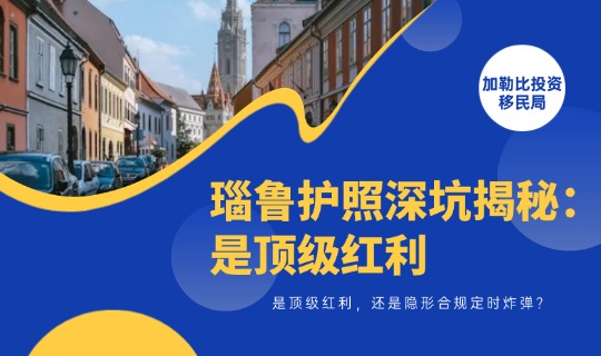 瑙鲁护照深坑揭秘：是顶级红利，还是隐形合规定时炸弹？