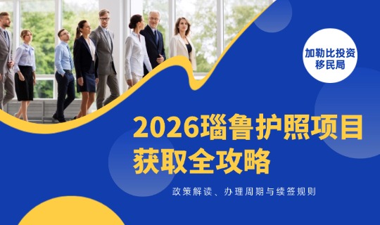 2026瑙鲁护照项目获取全攻略：政策解读、办理周期与续签规则
